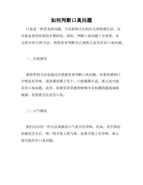 如何判断口臭问题