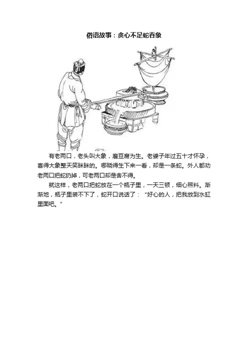 俗语故事：贪心不足蛇吞象