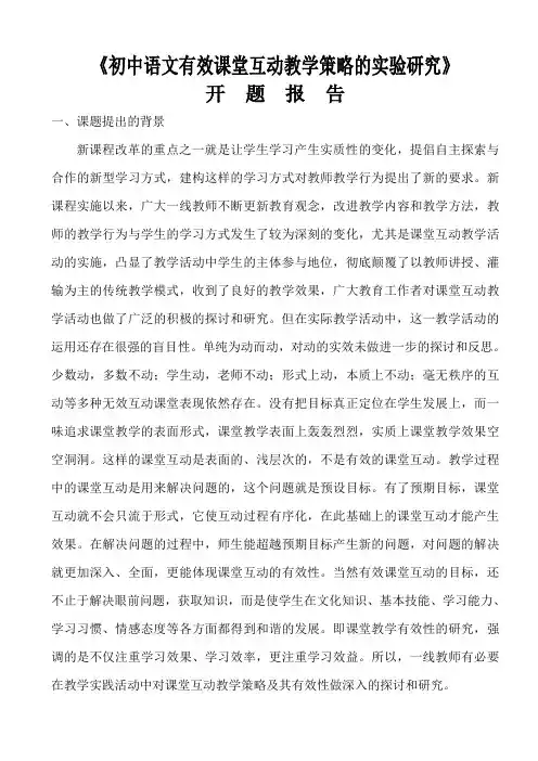 初中语文有效课堂互动教学策略的实验研究开题报告