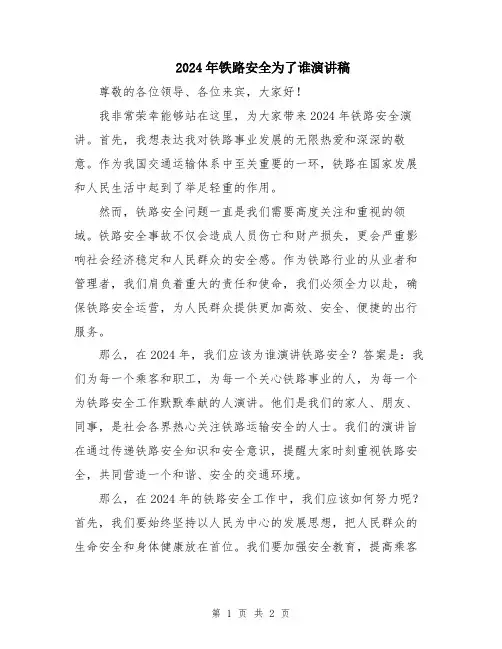 2024年铁路安全为了谁演讲稿