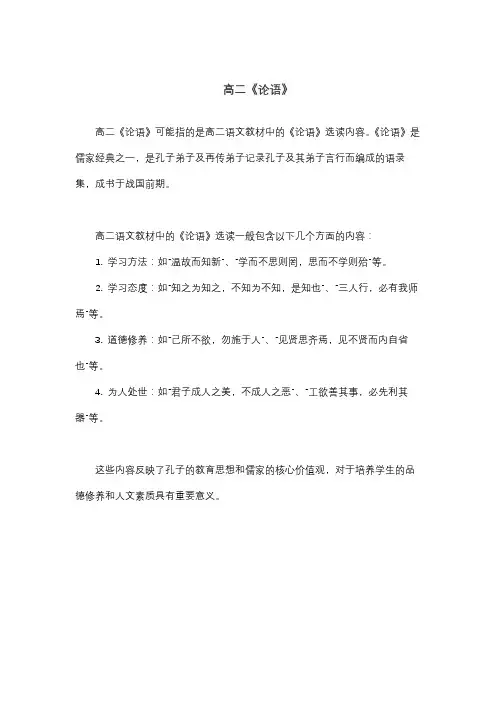 高二《论语》
