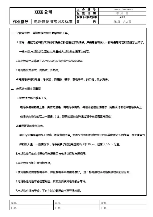 电烙铁使用知识及电烙铁操作标准
