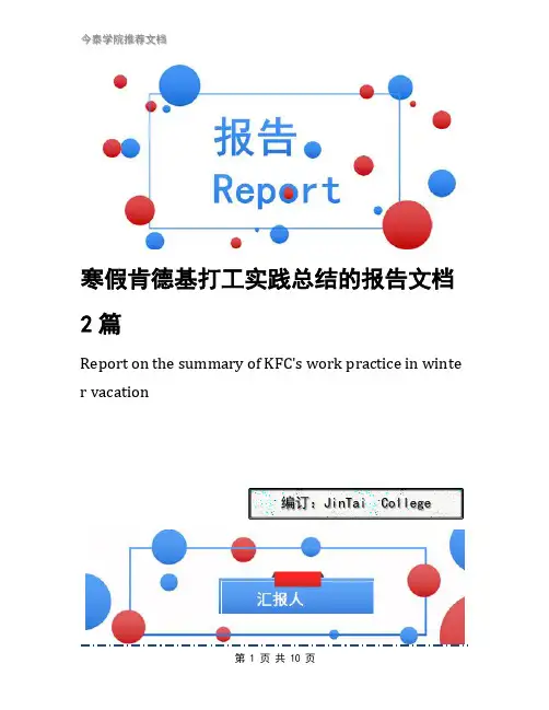 寒假肯德基打工实践总结的报告文档2篇