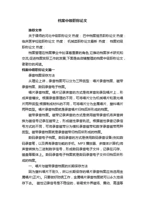 档案中级职称论文