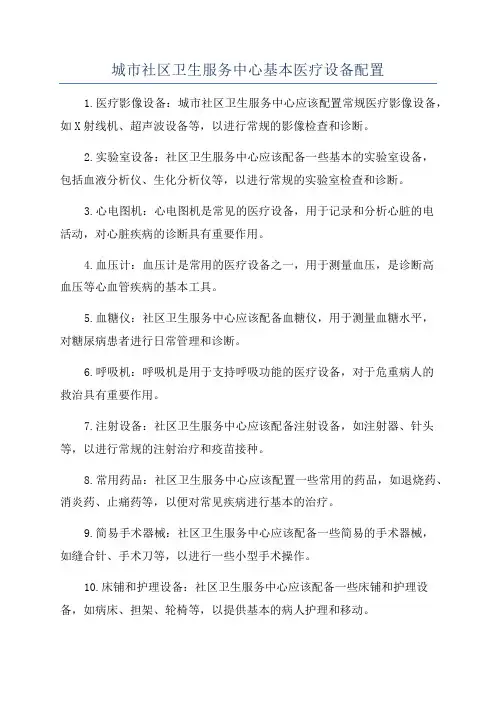 城市社区卫生服务中心基本医疗设备配置