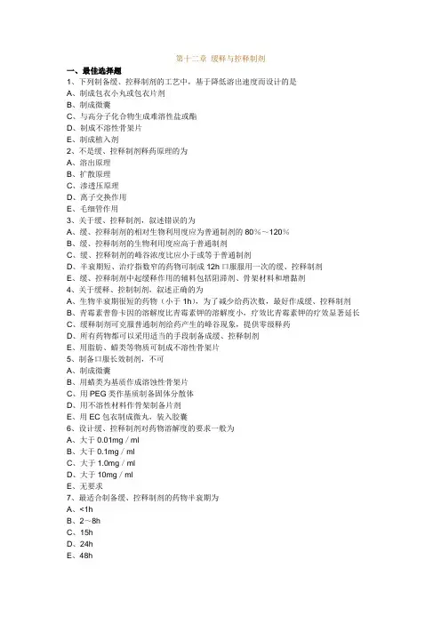 第十二章 缓释与控释制剂 习题
