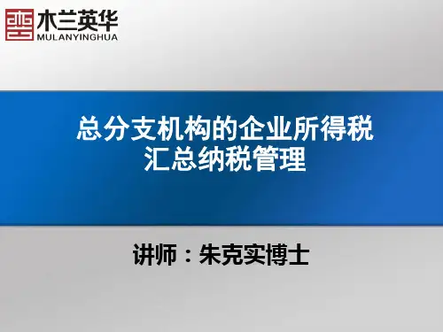 企业总分机构的企业所得税汇算清缴管理