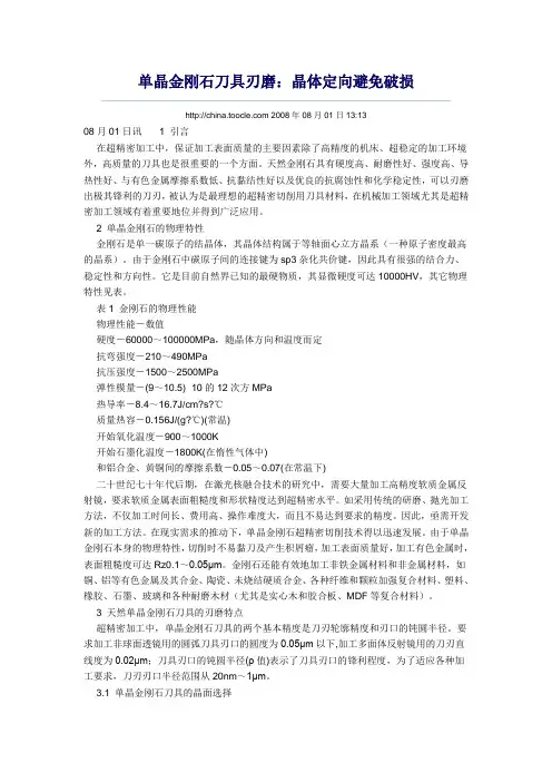 单晶金刚石刀具刃磨 Microsoft Word 文档