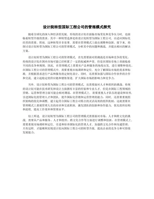 设计院转型国际工程公司的管理模式探究