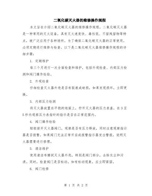 二氧化碳灭火器的维修操作规程