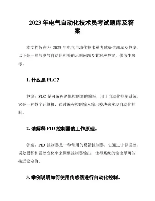 2023年电气自动化技术员考试题库及答案