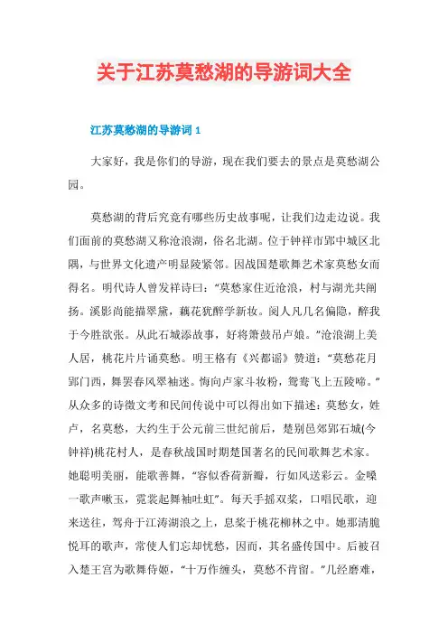 关于江苏莫愁湖的导游词大全
