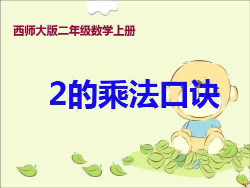 【2024版】《2的乘法口诀》PPT课件