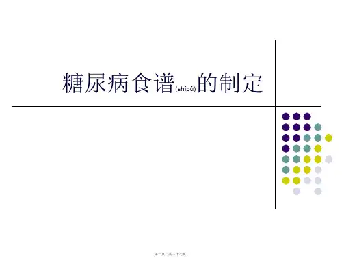 2022年医学专题—糖尿病食谱的制定