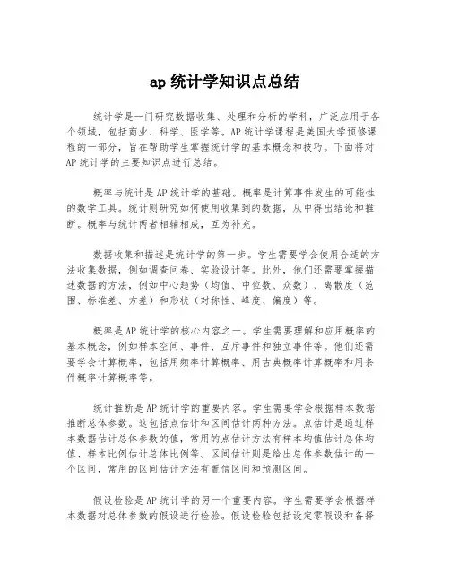 ap统计学知识点总结