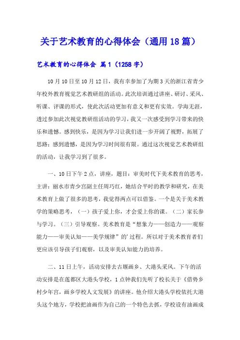 关于艺术教育的心得体会(通用18篇)