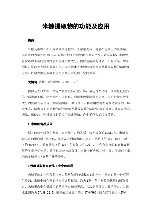 米糠提取物的功能及应用