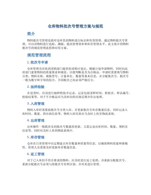 仓库物料批次号管理方案与规范