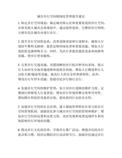 城市步行空间精细化管理提升建议