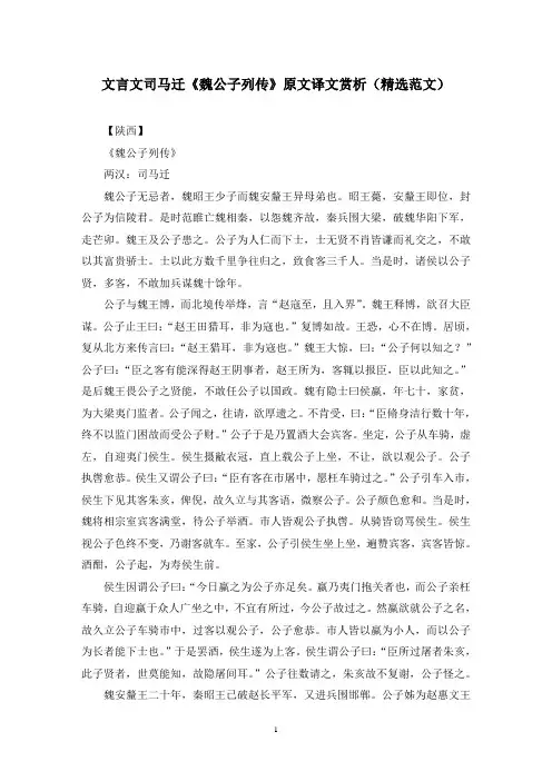 文言文司马迁《魏公子列传》原文译文赏析(精选范文)