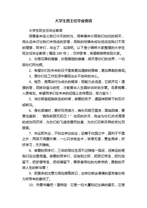 大学生班主任毕业寄语（精选280句）