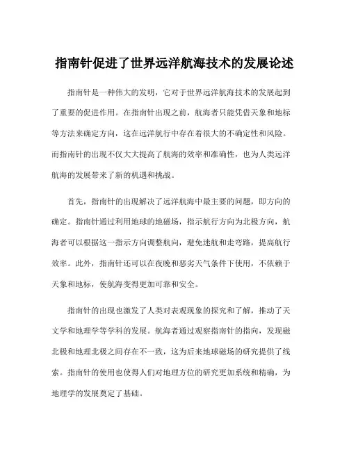 指南针促进了世界远洋航海技术的发展论述