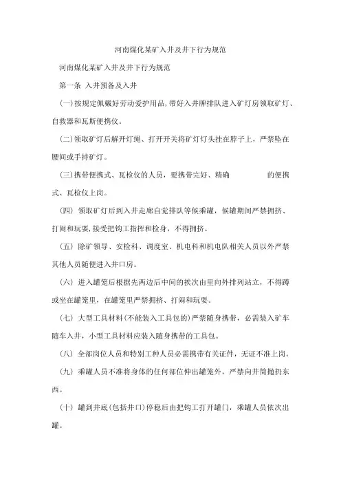河南煤化某矿入井及井下行为规范