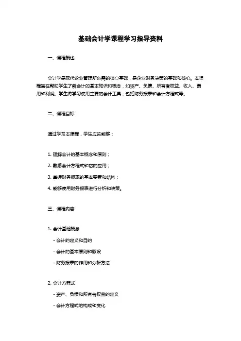 基础会计学课程学习指导资料