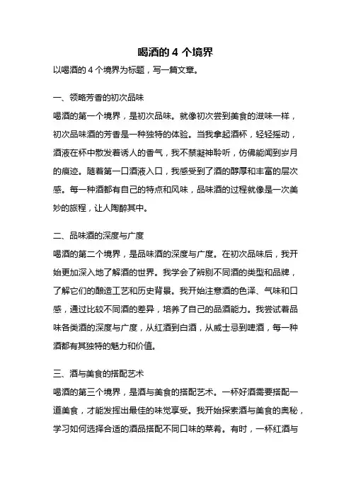 喝酒的4个境界