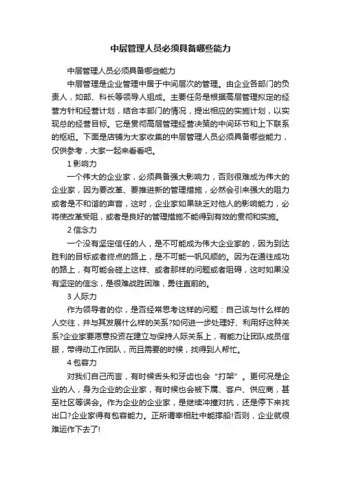 中层管理人员必须具备哪些能力