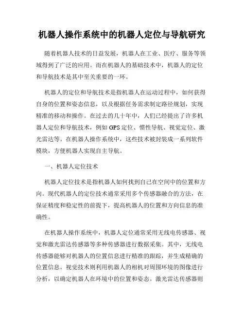 机器人操作系统中的机器人定位与导航研究