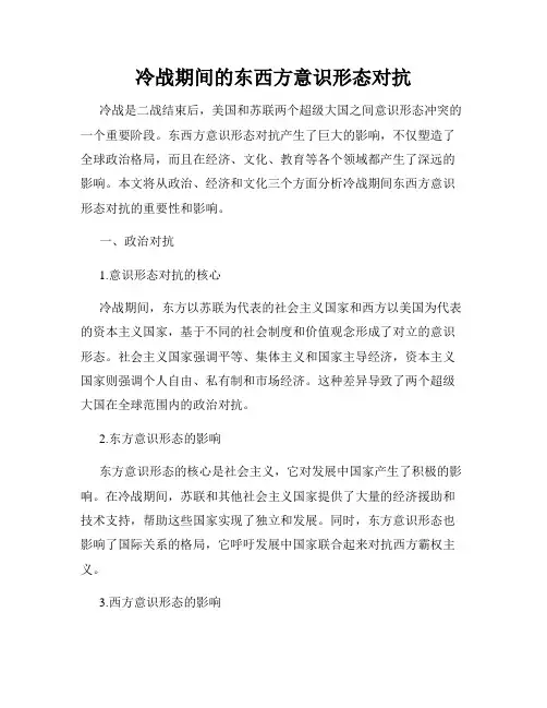 冷战期间的东西方意识形态对抗