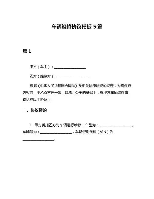 车辆维修协议模板5篇