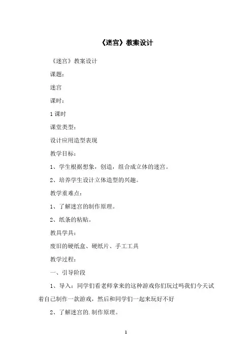 《迷宫》教案设计