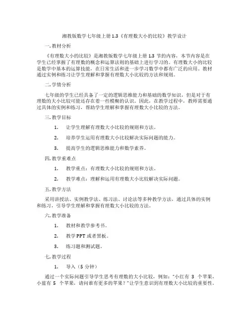 湘教版数学七年级上册1.3《有理数大小的比较》教学设计