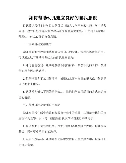如何帮助幼儿建立良好的自我意识