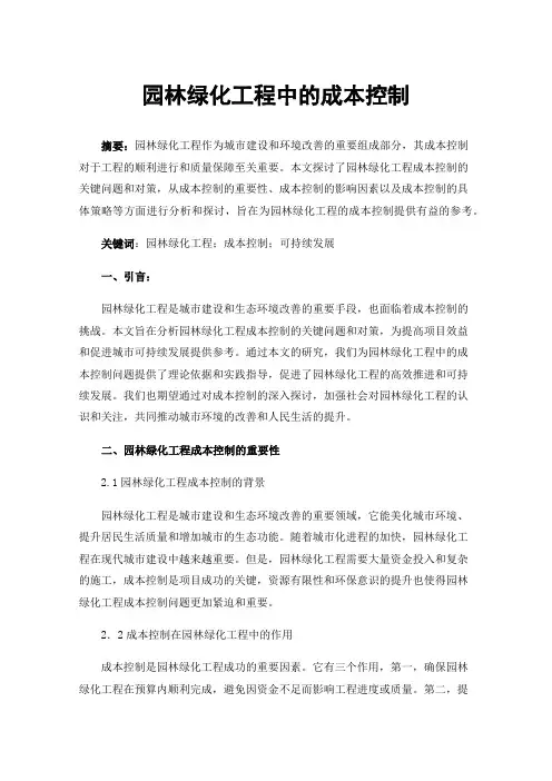 园林绿化工程中的成本控制