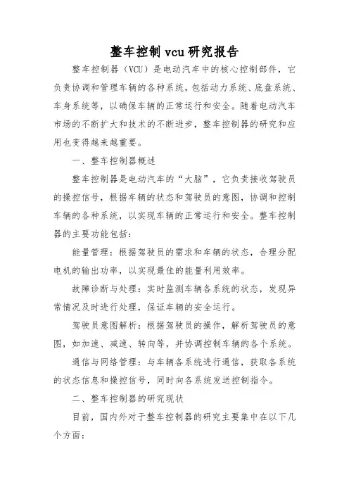整车控制vcu研究报告