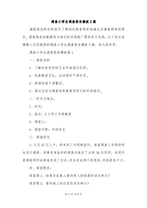 调查小学生调查报告模板5篇