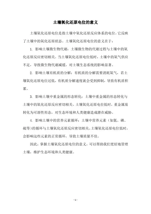 土壤氧化还原电位的意义