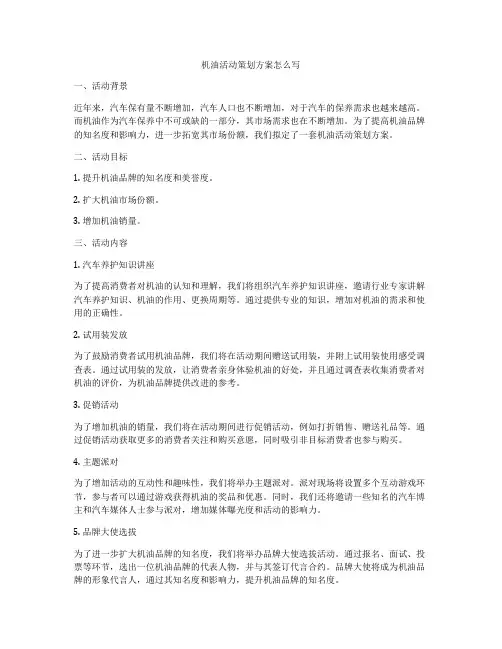 机油活动策划方案怎么写