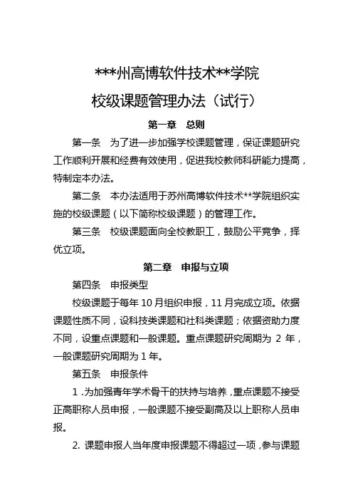 高博软件技术职业学院校级课题管理办法(试行)【模板】