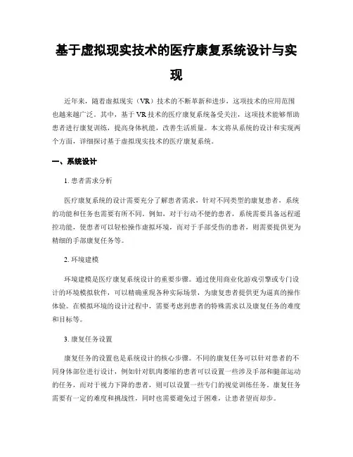 基于虚拟现实技术的医疗康复系统设计与实现
