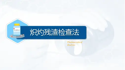 184.11炽灼残渣检查法