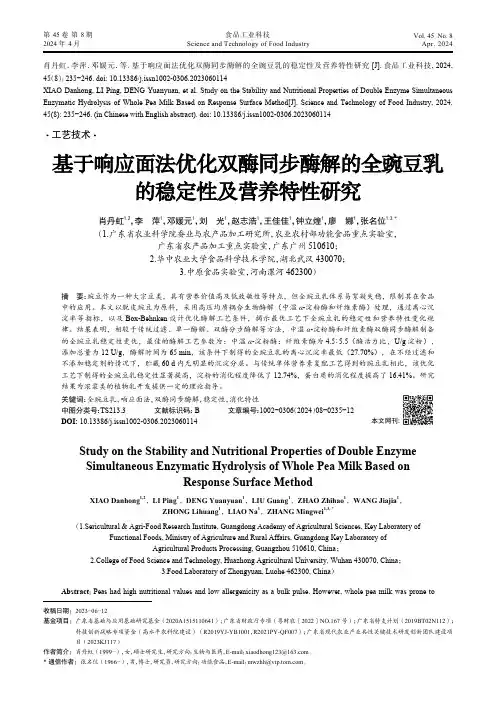 基于响应面法优化双酶同步酶解的全豌豆乳的稳定性及营养特性研究