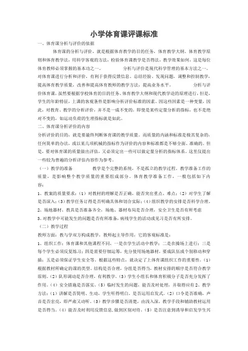 小学体育课评课标准之一