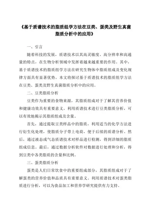 《基于质谱技术的脂质组学方法在豆类、蛋类及野生真菌脂质分析中的应用》