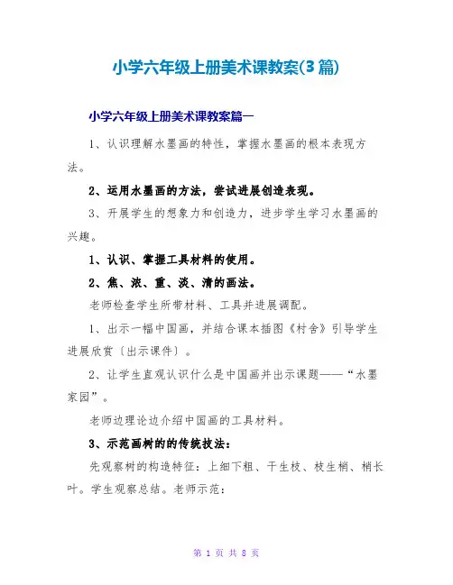 小学六年级上册美术课教案(3篇)