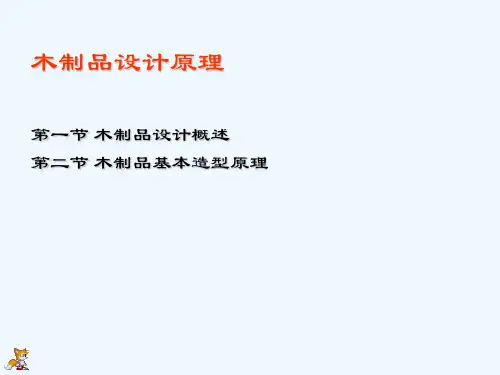 木制品的设计原理