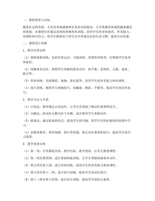 大学体操类形教案设计思路